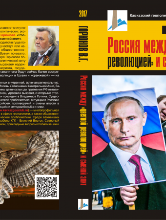 Книга Владимира Горюнова «Россия между «цветной революцией» и сменой элит»