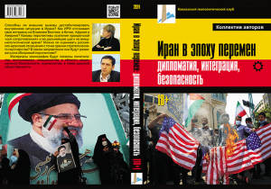 СОДЕРЖАНИЕ монографии «Иран в эпоху перемен: дипломатия, интеграция, безопасность»