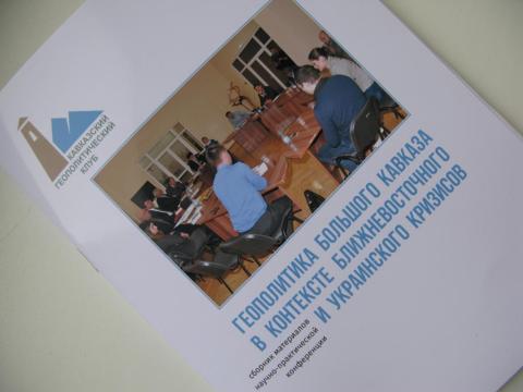 Сборник материалов конференции "Геополитика Большого Кавказа..."