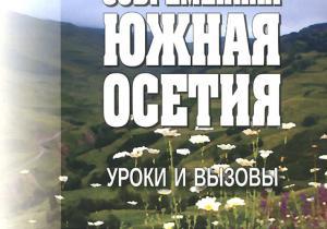 Александр Сергеев. Современная Южная Осетия: уроки и вызовы