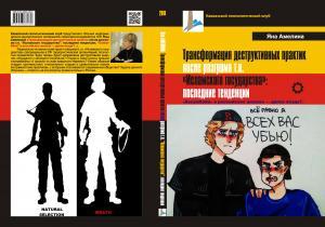 Яна Амелина. Трансформация деструктивных практик после разгрома т.н. «Исламского государства»: последние тенденции. «Колумбайн» в российских школах - далее везде?..