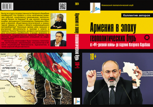 СОДЕРЖАНИЕ монографии «Армения в эпоху геополитических бурь»
