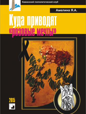 Книга Яны Амелиной «Куда приводят «розовые мечты» 