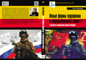 СОДЕРЖАНИЕ монографии «Новые формы терроризма и информационная война в контексте специальной военной операции»