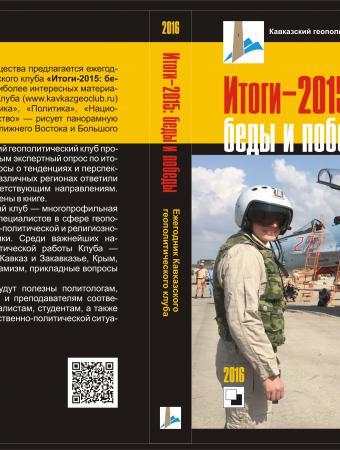 «Итоги-2015: беды и победы». Ежегодник Кавказского геополитического клуба